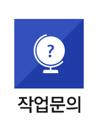 작업문의
